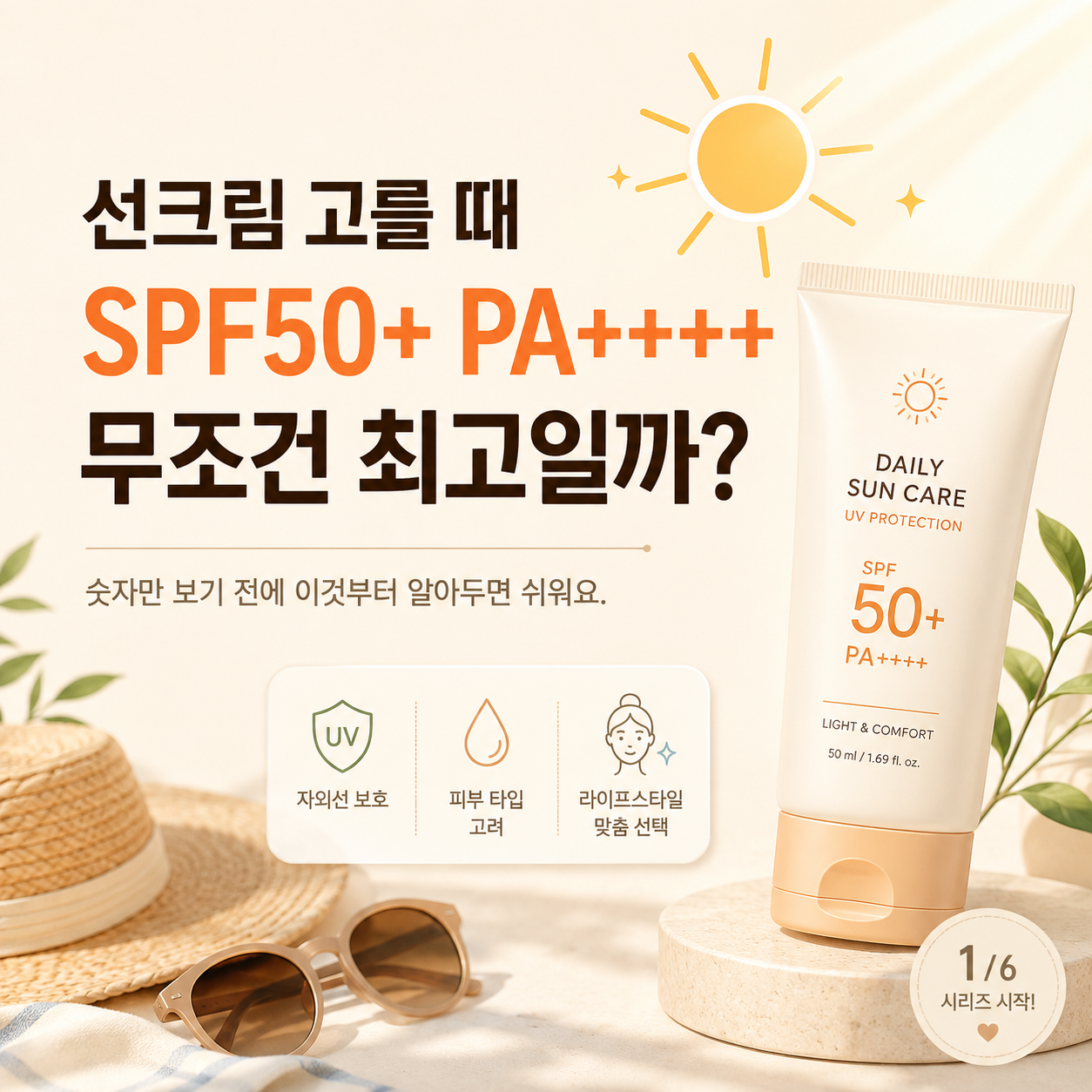 선크림 고르는 법|SPF50+ PA++++ 뜻부터 무기자차·유기자차 차이까지