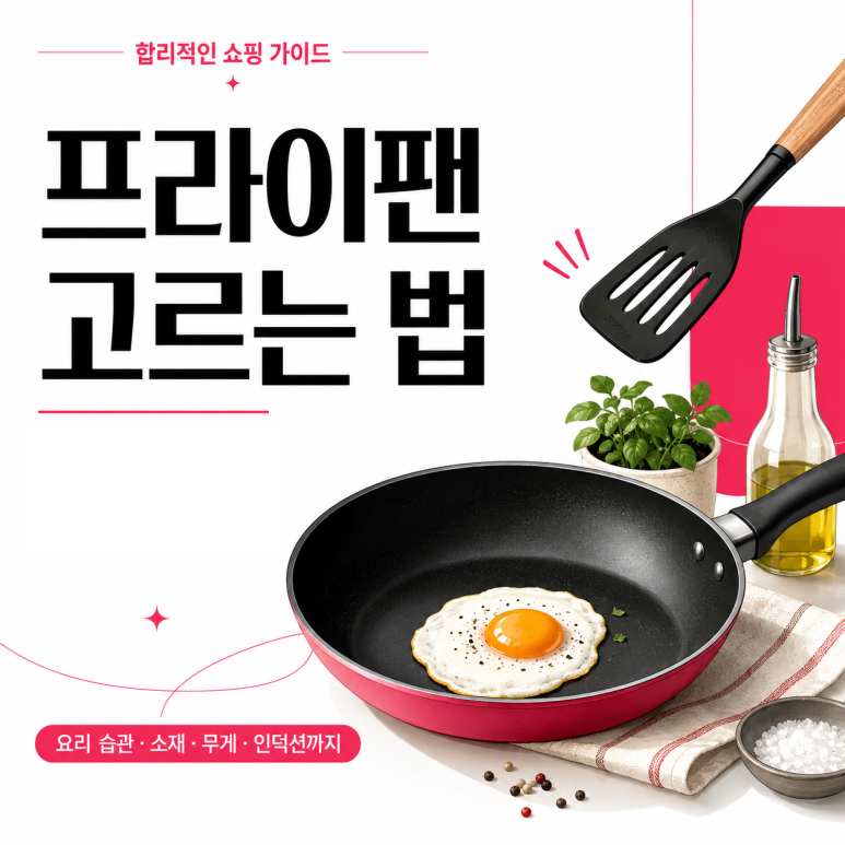 프라이팬 고르는 법|코팅 종류, 소재, 무게, 인덕션 호환까지 한눈에 정리